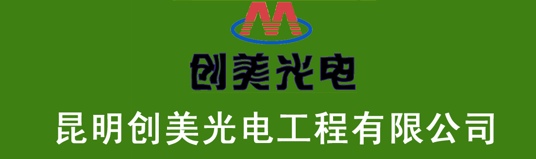 昆明创美光电工程有限公司 - 防雷，避雷针，防雷保护器，避雷器，航空灯