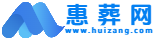 惠葬网 - 殡葬信息服务平台、殡葬招聘、殡葬政策！