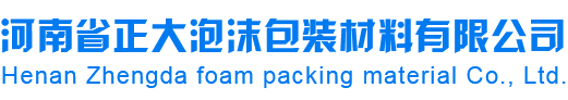 河南省正大泡沫包装材料有限公司